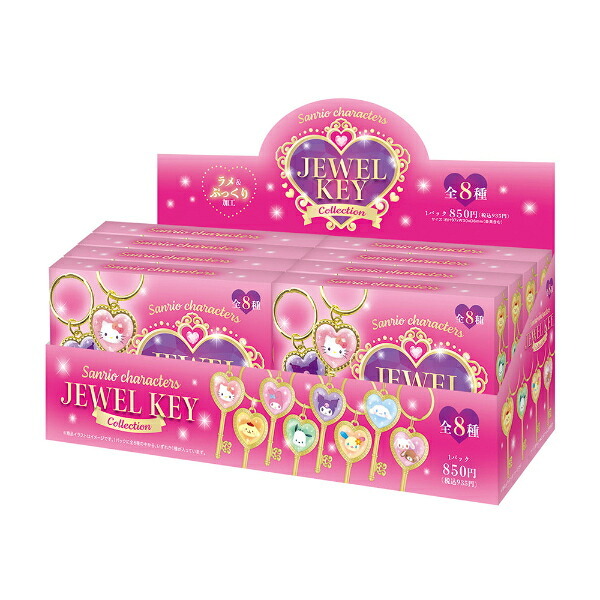サンリオキャラクターズ ジュエルキーコレクション 全8種 コンプリートBOX キーホルダー Sanrio 送料込み