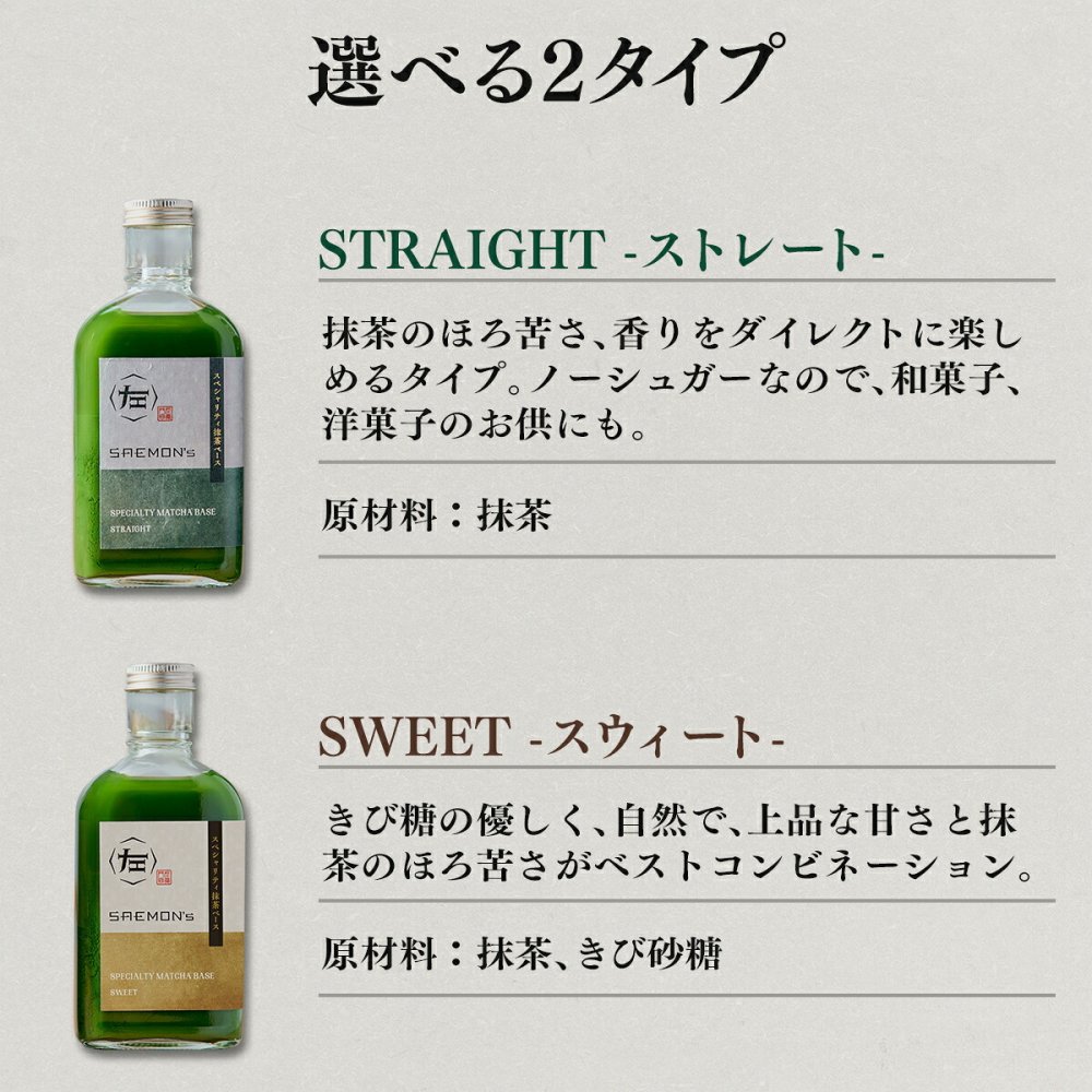 【本格的な抹茶ラテをご自宅で！】SAEMON's Speciality Matcha Base 200ml 1本入り 抹茶ラテ 抹茶ラテベース お抹茶 ボトリングティー 抹茶ラテ ラテ パウダー 抹茶 濃厚 ホワイトデー バレンタインデー お返し 抹茶ギフト ギフト 粉末 じゃない 誕生日