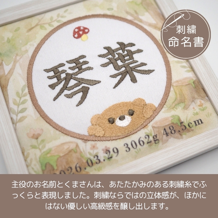 命名書 刺繍 刺しゅう おしゃれ 男の子 女の子 クマ テディベア ブラウン 北欧 きのこ 赤ちゃん フレーム 額縁 オーダー 名前 箱 かわいい 可愛い 送料無料 名前旗 命名式 ベビー 名入れ お七夜 お宮参り 100日記念 七五三 節句 誕生日 出産祝い