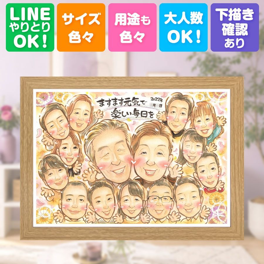 長寿のギフトに、写真の表情を大切に、やさしく仕上げます。 似顔絵 敬老の日 プレゼント 贈り物 ギフト 名入れ 手描き 長寿 記念日 誕生日 感謝 大人数 ご両親 家族 祖父母 孫 修正無料 名入れ 下書き確認 宝物 かわいい 似てる そっくり 感謝 宝物 長寿 百寿祝い カラフル 快気祝い 米寿祝い 白寿祝い 感動 イラスト 同窓会 感謝の品 披露宴 おすすめ 卒寿祝い 喜ばれる