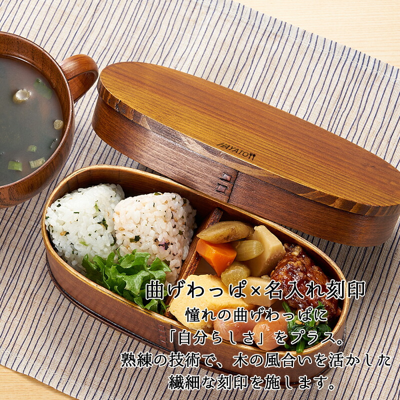 曲げわっぱ 弁当箱 名入れ 名前入り まげわっぱ わっぱ弁当箱 お弁当箱 ランチボックス 400ml 漆 木製 1段 仕切り ランチベルト ゴムバンド セット 軽量 少量 楕円型 おしゃれ かわいい 大人 メンズ 和風 ナチュラル 送料無料 ギフト プレゼント 父の日