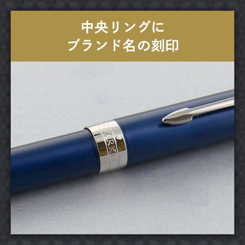 パーカー ボールペン ソネット 名入れ ギフト プレゼント 高級 ブランド 筆記具 父の日 男性 女性 メンズ レディース 人気 純正 記念品 誕生日 ビジネス オフィス 送別 卒業祝 入学祝 就職祝 退職祝 昇進祝 定年 内祝 還暦 ラッピング おしゃれ PARKER
