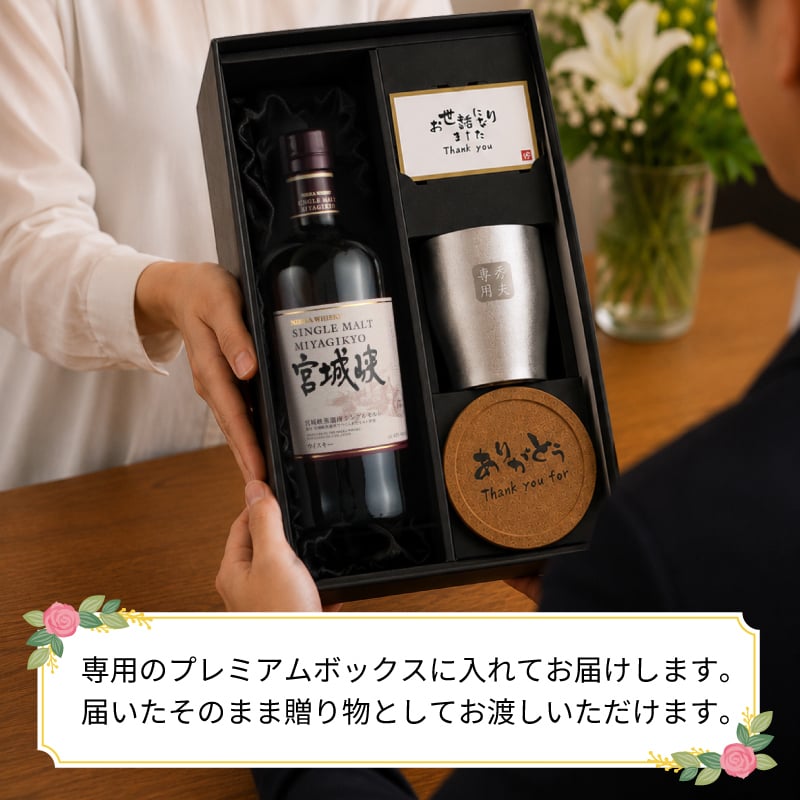 宮城峡 名入れ お酒 ウイスキー タンブラー カップ   名前入り プレゼント ギフト 面白い センス 定年退職 還暦祝い 退職祝い 男性 女性 お祝い 古希 喜寿 傘寿 米寿 卒寿 白寿 百寿 敬老の日