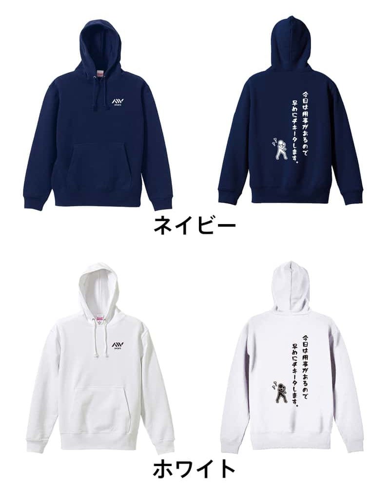 卓球 パーカー プルオーバー メンズ レディース ジュニア 練習着 裏パイル おもしろ 名入れ スウェット おしゃれ キッズ 大きいサイズ 文字入れ無料 「今日は用事があるので早めにチキータします。」 アートワークスコウベ 【送料無料】