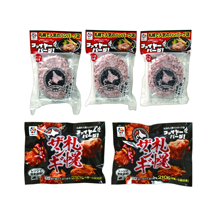 メーカー直送 大東エンタープライズ ファイヤーバーグギフトセット 26-6016-37 贈答品 自宅用 プレゼント 人気  お誕生日 北海道内外で13店舗展開している『ファイヤーバーグ』の大人気メニューをセットにしてお届けします。