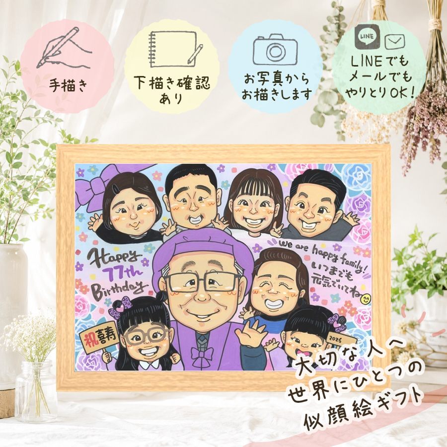 誕生日の贈り物に、特別な記念の似顔絵はいかがですか。 贈り物 喜寿 似顔絵 ギフト 名入れ プレゼント 手描き 誕生日 長寿 お祝い 記念日 敬老の日 大人数 祖父母 家族 ご両親 下書き確認 修正無料 名入れ サプライズ 親孝行 似てる かわいい 宝物 傘寿 77歳 喜寿祝い オーダーメイド 大量注文 オリジナル 米寿祝い 卒寿祝い 感激 ブライダルギフト 同窓会 長寿祝い 感謝 披露宴