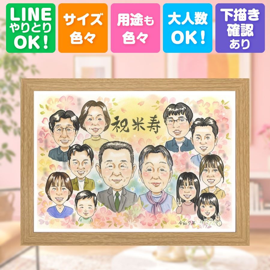 誕生日のギフトに、ご家族みんなで喜べる贈り物です。 プレゼント 米寿祝い 似顔絵 贈り物 名入れ ギフト 手描き 誕生日 お祝い 長寿 記念日 大人数 ご両親 祖父母 孫 名入れ 修正無料 下書き確認 親孝行 宝物 喜ばれる そっくり 宝物 米寿祝い 傘寿 88歳 卒寿祝い キレイ 結婚祝い 感謝の品 色紙 家族 古希祝い 傘寿祝い クリスマス メモリアルギフト 引っ越し 還暦祝い おしゃれ