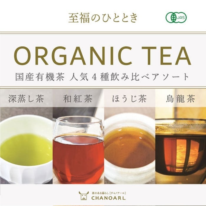 有機JAS オーガニックティー ティーバッグ4種 アソートセット｜日本茶 お茶 緑茶 有機茶 飲み比べ 詰め合わせ ギフト 贈答用 お歳暮 お年賀 クリスマス 誕生日 プレゼント