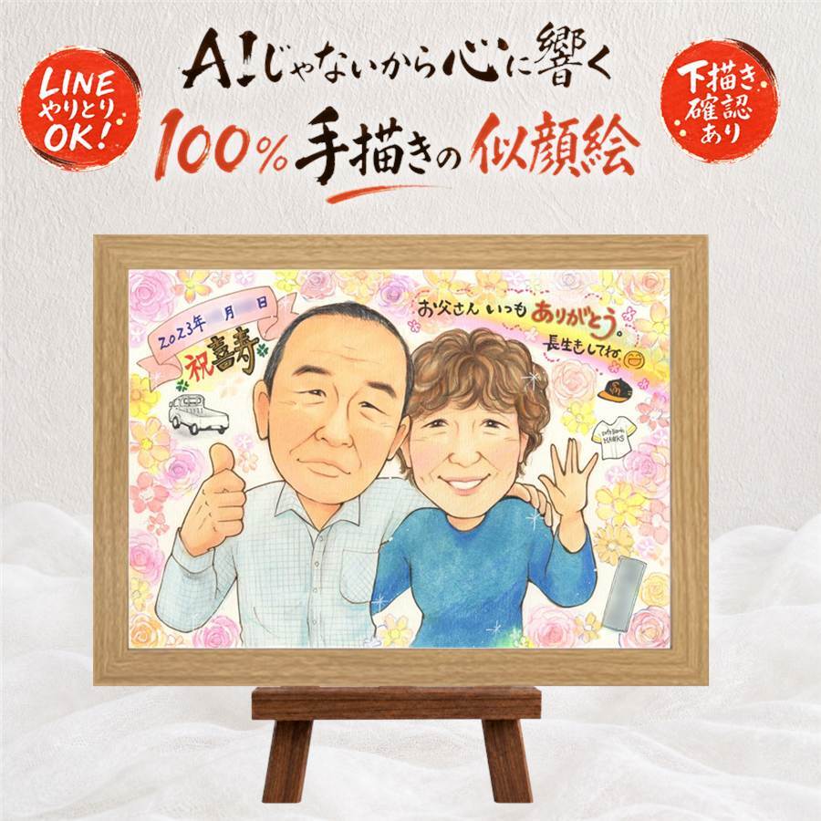 似顔絵 喜寿祝い ギフト 贈り物 プレゼント 名入れ 手描き 喜寿 長寿祝い 長寿 77歳 誕生日 お母さん 家族 お父さん 両親 下書き確認 名入れ 修正無料 一生もの かわいい 親孝行 喜ばれる 77歳 思い出 長寿祝い 引っ越し ブライダルギフト 結婚祝い 闘病中の方への励まし 米寿祝い 贈答品 二次会 お祝い返し 白寿祝い 感激 ウェディングギフト 感謝の品