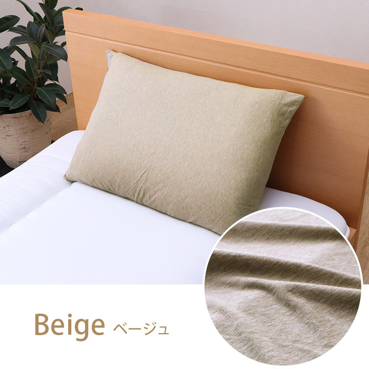 枕 綿100% 洗える 天竺ニット おしゃれ 枕カバー シンプル 年間 新生活 天然素材43×63cm 一年中使える 綿100%おしゃれ枕カバー まくら ピロー 枕寝具 寝具用品 寝室用 寝室用品 インテリア 通気性 肌触り 柔らか 吸水 ベージュ