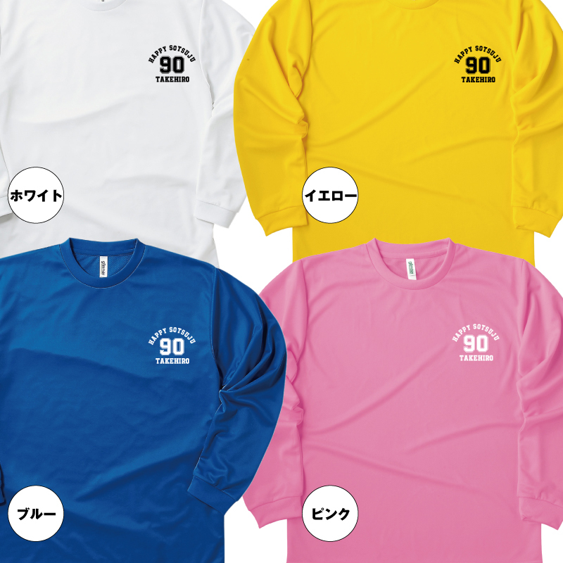 【名入れ】卒寿祝い 長袖 ドライTシャツ Aタイプ ワンポイントメイン プレゼント 男性 女性 メンズ レディース 名入れ無料 お祝い サプライズ 記念品 90歳 90代