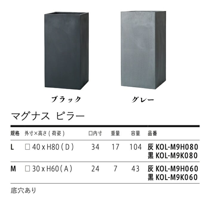 植木鉢 大型 おしゃれ 四角 角型 ハイタイプ 背高 KONTON マグナス ピラー 底穴あり 屋外 ファイバーポリストーン L M グレー ブラック 縦長 スリム シンボルツリー 観葉植物 玄関 エントランス テラス 店舗 縦のアクセント