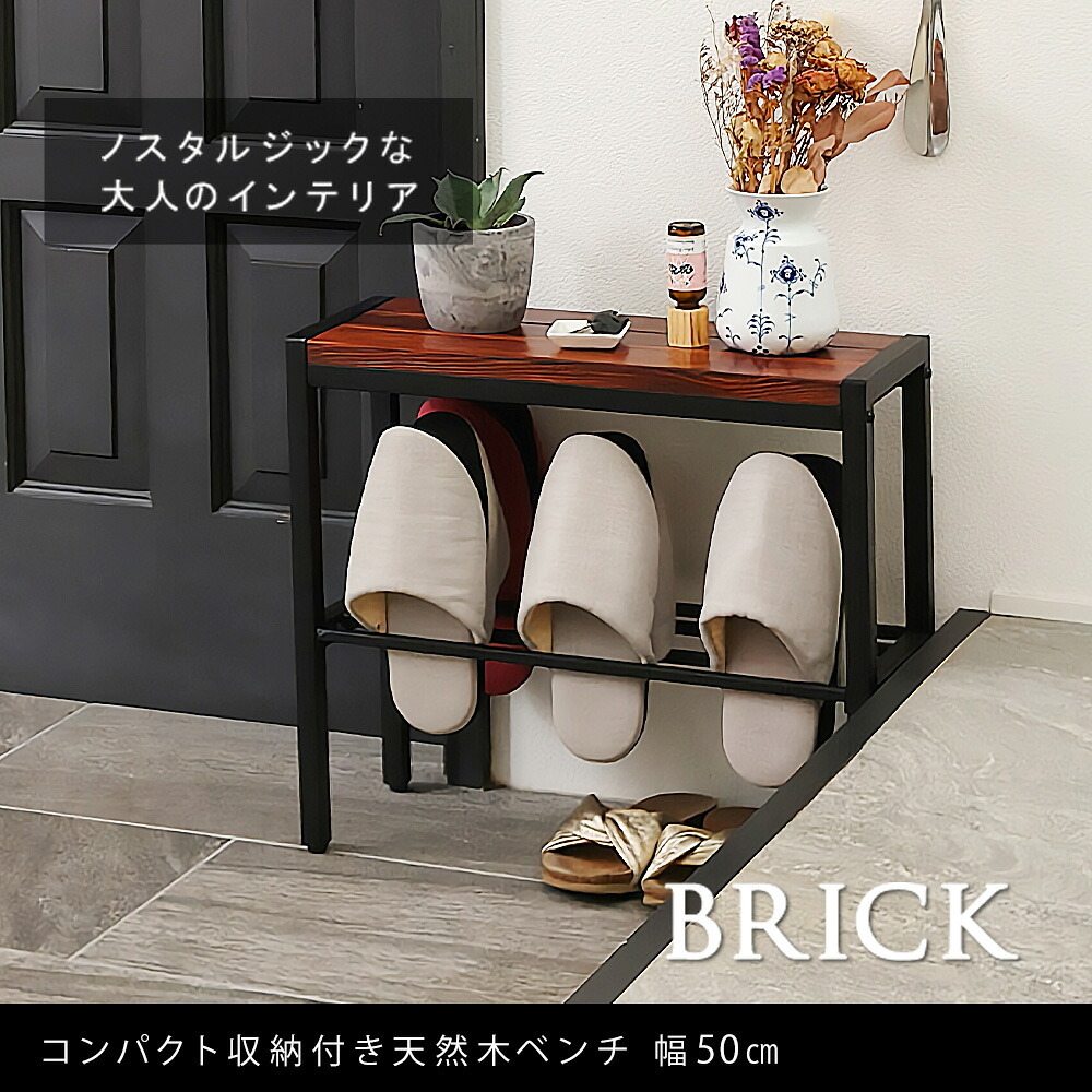 スツール 「BRICK」(ブリック) コンパクト収納付き天然木ベンチ 幅50cm PR-E500BRN 幅50 奥行19 高さ45 玄関 スツール 椅子 スリム コンパクト 靴 スリッパ 棚 腰掛け スタンド 収納 おしゃれ 玄関まわりにちょうどいい