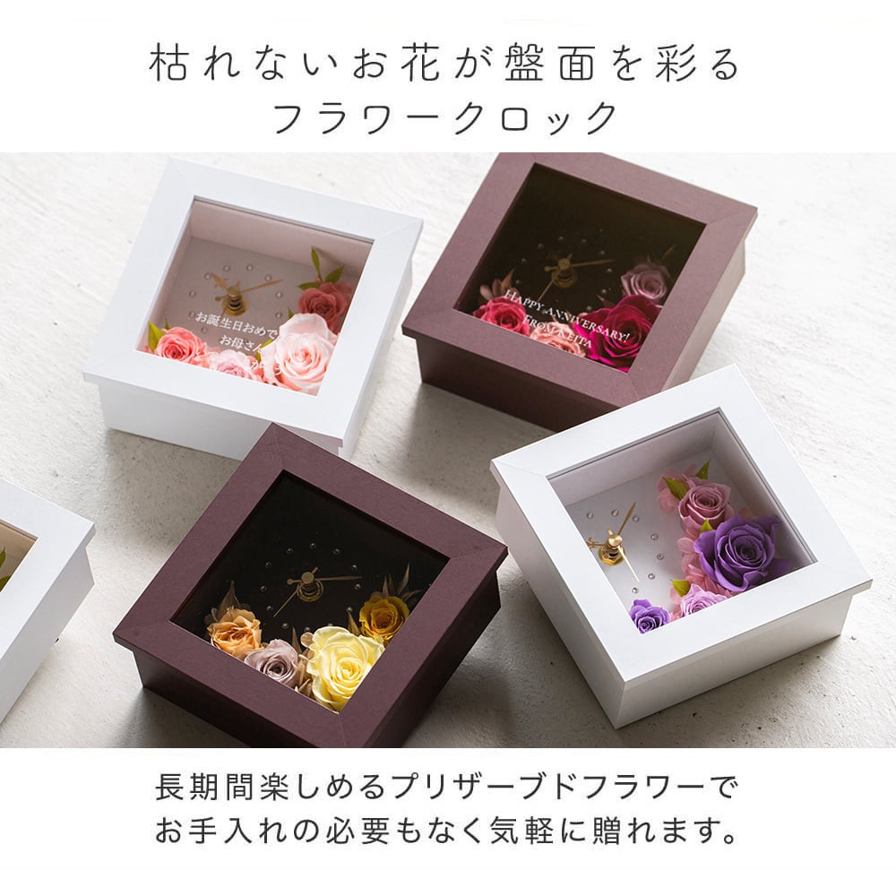 名入れ 花時計 フラワークロックSS プリザーブドフラワー ＆ 時計 クロック 女性 結婚祝い ウエディングギフト 母親 プレゼント 還暦 退職 感謝 御礼 花時計 置時計 彼女 奥さん 妻 母親 お母さん 祖母 おばあちゃん 贈り物 ギフト プレゼント 無料ラッピング&メッセージカード ギフト