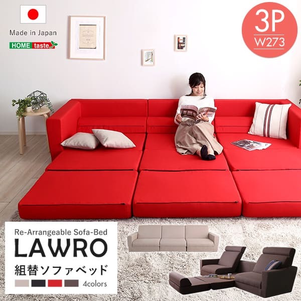 ソファベッド 組み換え自由なソファ 3P Lawro-ラウロ- ポケットコイル 3人掛 ソファ 日本製 ロー カウチ インテリア 寝具 収納 ロースタイルベッド 組み換え自由なソファベッド3P ソファー リビングソファ 家具 ポリエステル スチール 新生活
