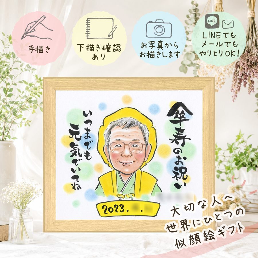 記念日のプレゼントに、写真とは違う、ぬくもりのある記念品です。 贈り物 似顔絵 傘寿祝い プレゼント ギフト 名入れ 手描き 記念日 敬老の日 長寿 お祝い 祖父母 孫 ご両親 名入れ 修正無料 下書き確認 かわいい 実績多数 親孝行 一生もの 宝物 米寿 古希 喜寿 イラスト 色紙 還暦祝い メモリアルギフト 長寿祝い オリジナル 大量注文 白寿祝い 卒寿祝い サプライズ 結婚祝い 喜ばれる