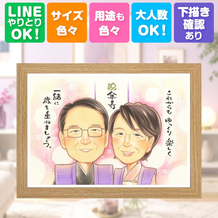 傘寿祝い プレゼント 似顔絵 名入れ 贈り物 ギフト 手描き 傘寿 長寿祝い 記念日 誕生日 80歳 家族 お母さん お父さん 両親 下書き確認 修正無料 名入れ 実績多数 かわいい そっくり 喜ばれる 長寿 80歳 長寿祝い 思い出 感謝の品 古希祝い メモリアル メモリアルギフト 色紙 サプライズ 結婚祝い ハロウィン ホワイトデー 闘病中の方への励まし