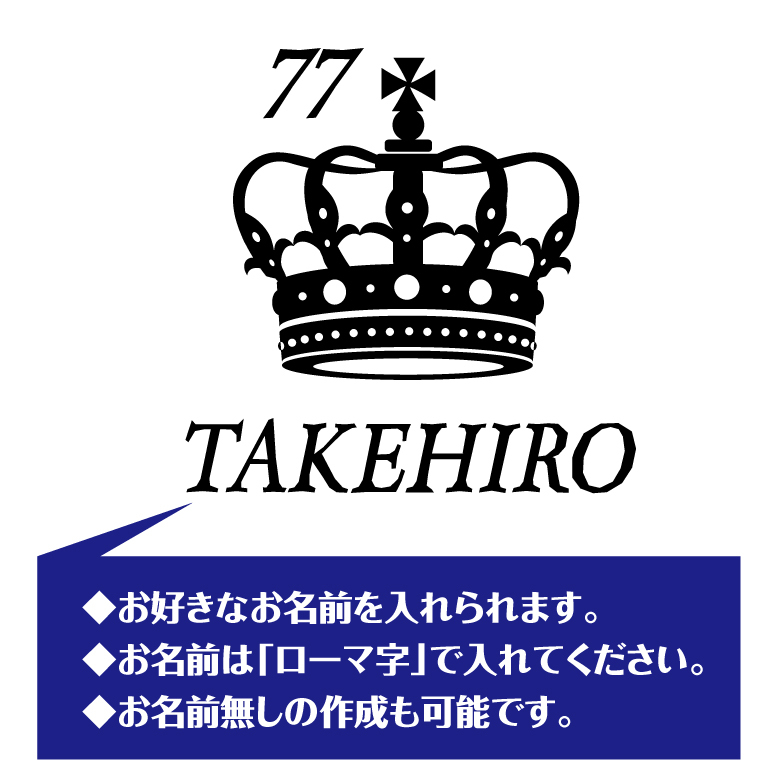 【名入れ】喜寿祝い 長袖 Tシャツ 【王冠B】 ドライTシャツ 77歳のお祝い 誕生日 プレゼント ギフト 男性 女性 メンズ レディース 名入れ無料 お祝い サプライズ 記念品