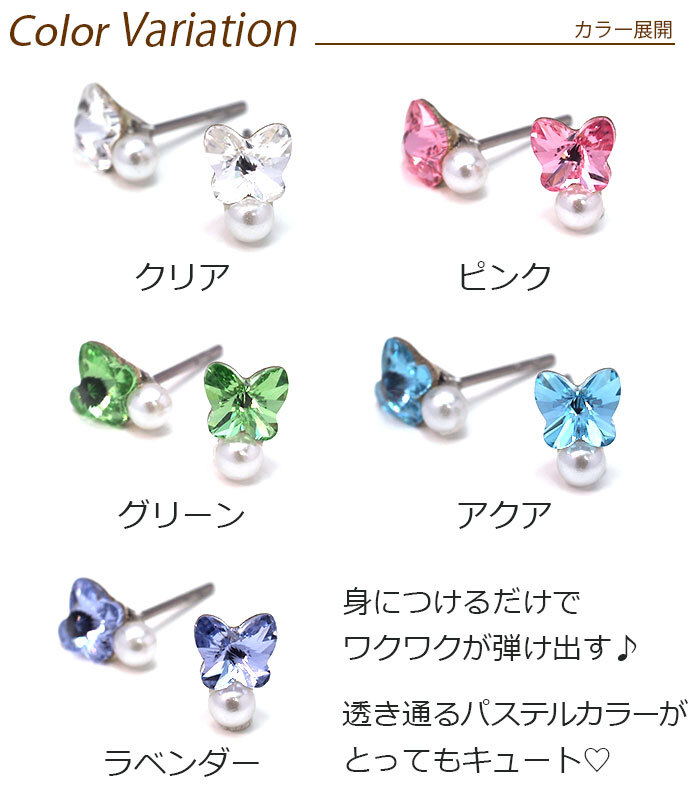 【在庫限り】セカンドピアス つけっぱなし 軸太 片耳 ラインストーン UV樹脂留め 蝶＆パール 全5色 医療用 サージカル ステンレス 金属アレルギー 透明 キャッチ【当店オリジナル】片耳 1個
