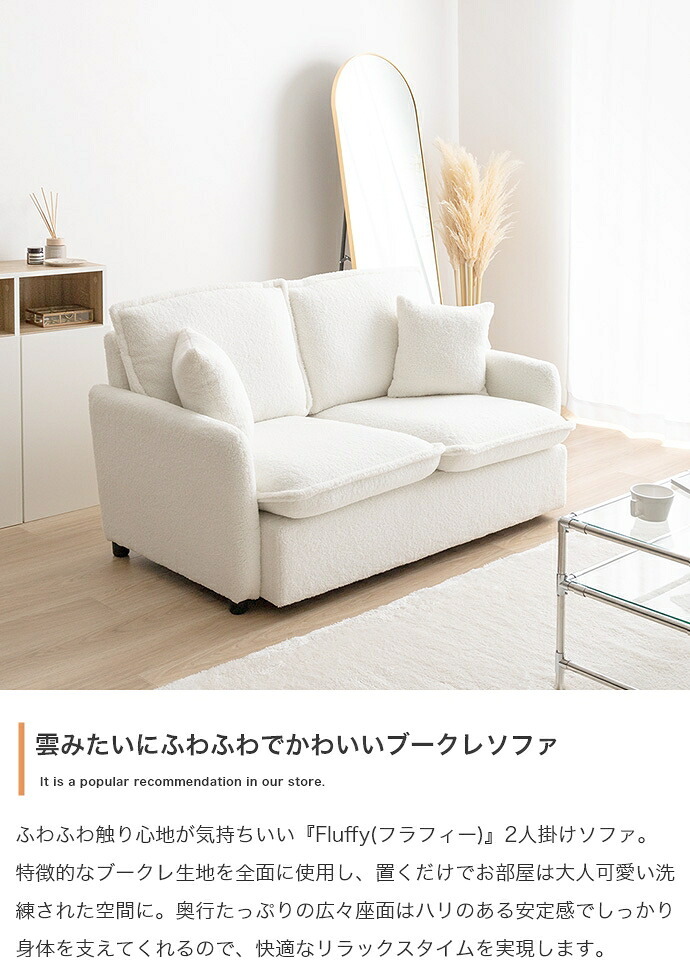 ソファ 座椅子 フラフィー ー ブークレ生地 2人掛け 二人 2P 2人用 ロー フロア I字 もこもこ ミニクッション付き 可愛い かわいい 低め 弾力 脚付き 1人暮らし ワンルーム コンパクト 小さめ 高級感