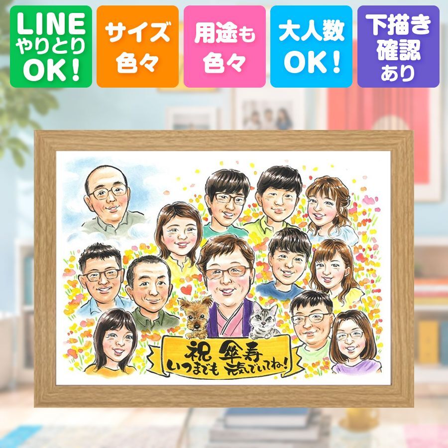 記念日のギフトに、似顔絵でお祝いを盛り上げませんか。 ギフト 傘寿 似顔絵 贈り物 プレゼント 手描き 名入れ 記念日 長寿 敬老の日 お祝い 大人数 祖父母 孫 ご両親 修正無料 名入れ 下書き確認 親孝行 サプライズ 一生もの 実績多数 米寿 宝物 古希 喜寿 感動 同窓会 お祝いの品 卒寿祝い お祝い返し 家族 引っ越し 傘寿祝い 還暦祝い 百寿祝い クリスマス メモリアル カラフル 感激