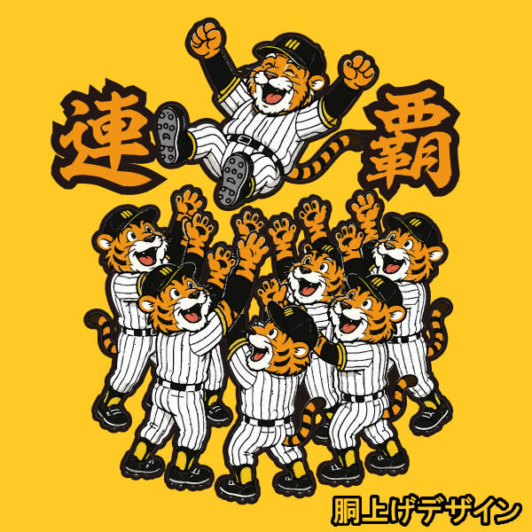 【00300】連覇 半袖 ドライ Tシャツ 2025-2026 虎 野球 応援 メンズ レディース バックトゥバック チャンピオン 猛虎 胴上げ 縦縞 優勝記念風 おもしろTシャツ プレゼント 阪神 タイガース 大阪 神戸 兵庫 藤川球児 佐藤輝明 MVP セリーグ連覇 セ界制覇 日本一 プロ野球