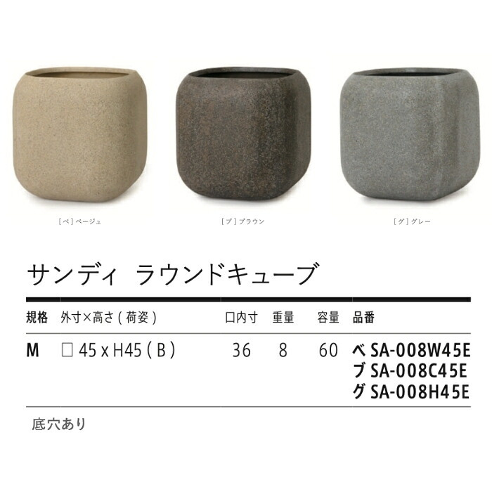 植木鉢 おしゃれ 大型 15号 四角 角型 45cm四方 スクエア 角丸 砂目 KONTON サンディ ラウンドキューブ ファイバーポリストーン 軽量 底穴あり 屋外 M ベージュ ブラウン グレー 観葉植物 多肉植物 シンボルツリー 北欧 ナチュラル モダン プランター ベランダ 玄関