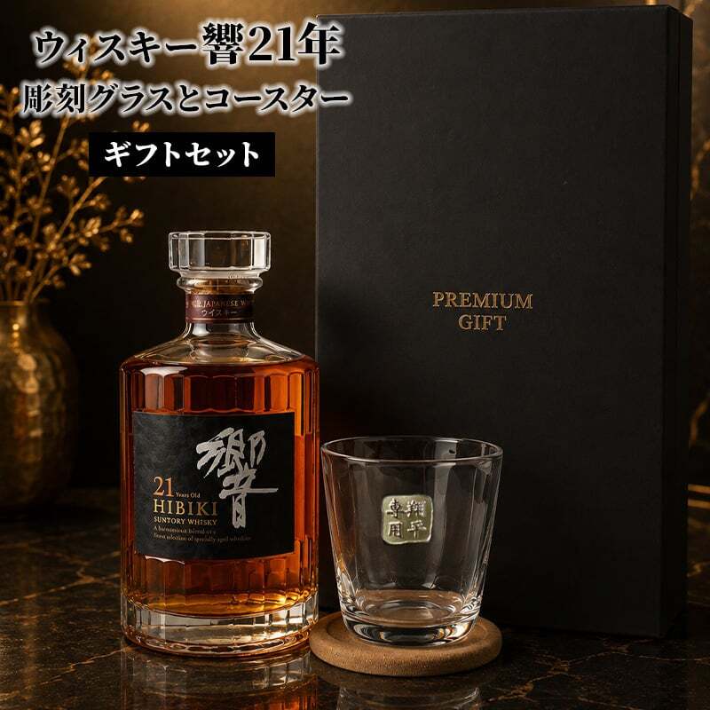 響 響21年 名入れ お酒 ロックグラス サントリー 700ml 43% ウイスキー 名前入り プレゼント ギフト 面白い センス 定年退職 還暦祝い 退職祝い 男性 女性 お祝い 古希 喜寿 傘寿 米寿 卒寿 白寿 百寿 敬老の日