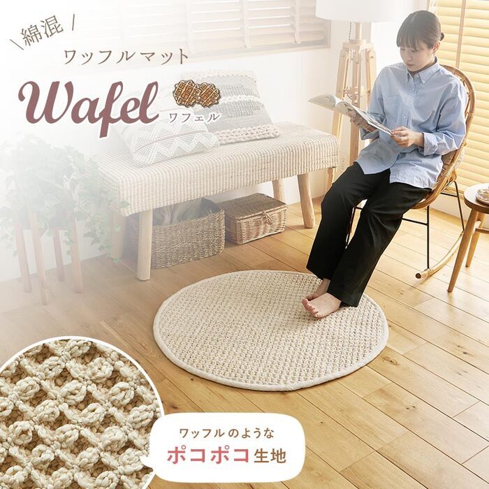 夏ラグ 夏用カーペット ラグ ラグマット カーペット ワッフル 綿混 コットン かわいい 北欧 おしゃれ リビング 長方形 正方形 マット オールシーズン オシャレ ナチュラル 夏用 夏 カジュアル シンプル 無地