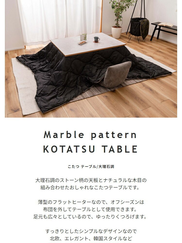 テーブル 高さ調節フラットヒーターこたつ 大理石風 長方形 幅105cm 奥行75cm 木製 高さ調整 継ぎ足 コタツ 薄型ヒーター 3人用 4人用 ロー おしゃれ 高級感 シンプルモダン ホテルライク 海外風 韓国風 新生活