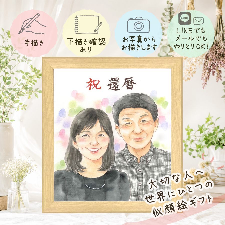 プレゼント 似顔絵 還暦 ギフト 手描き 名入れ 贈り物 還暦 お祝い 記念日 誕生日 60歳 家族 両親 お父さん お母さん 下書き確認 名入れ 修正無料 宝物 サプライズ 似てる 喜ばれる 思い出 60歳 還暦 長寿 お祝いの品 色紙 古希祝い 節目 バレンタインデー 傘寿祝い オリジナル 引っ越し 喜寿祝い 二次会 応援 カラフル 贈答品 大人数 米寿祝い