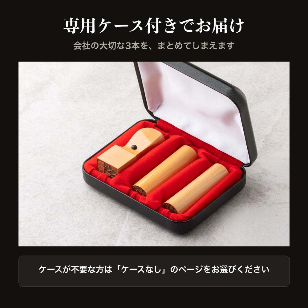 法人印鑑 3本セット 上柘 代表印 銀行印 角印 専用ケース付 DDQ 会社印 実印 印鑑 はんこ 会社設立 即日発送 ラッピング付き 永年保証 ギフト 開業祝い