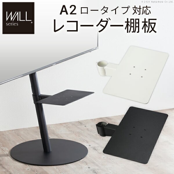 WALL SEVENSTAND セブンスタンド A2ロータイプ対応 レコーダー棚板 DVDレコーダー BDレコーダー PS5 プレステ5 テレビ台 テレビスタンド TVスタンド 部品 パーツ スチール製 WALLオプション レコーダー収納 ウォール 家具
