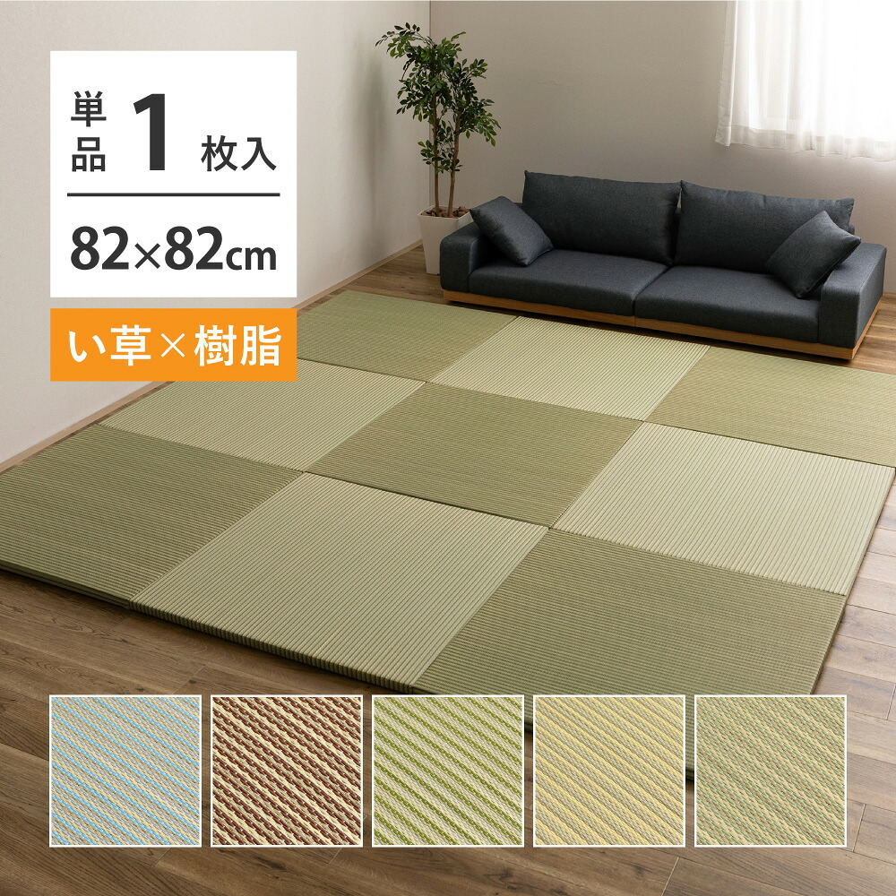 い草×樹脂素材 ハイブリッド 置き畳 綾瀬 約82×82×2.5cm 異素材 丈夫 半畳 縁なし フロア畳 ユニット畳 PP 滑り止め付き