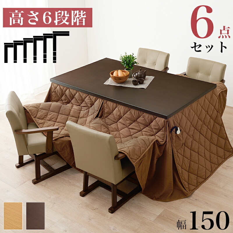 ベッド 寝具 高さ6段階調節 ダイニングコタツ・ふとん・チェア６点セット KOT-7311-150マロン6S こたつ 幅150×90cm 長方形 継脚付き こたつテーブル+チェア4脚+掛け布団 ダイニングこたつセット 天然木 速暖 薄型ヒーター 暖かい