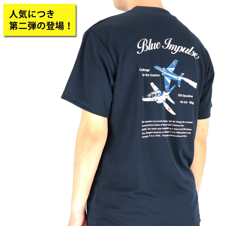 ドライTシャツ ブルーインパルス 基地ショップ限定 Tシャツ 飛行機 航空自衛隊 自衛隊 グッズ 半袖 エンブレム オリジナル 紺 ネイビー 速乾 吸水 アクロバット飛行 展示飛行 正規品 防衛省 ワンポイント バックプリント メンズ ユニセックス メッシュ ギフト プレゼント