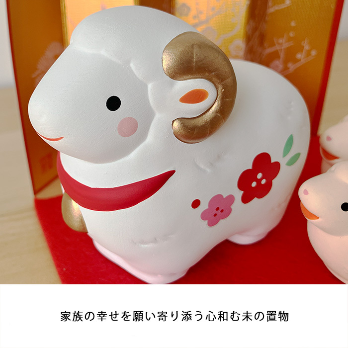 干支 置物 薬師窯 錦彩招福未 (紅梅・親子)  73 干支の置物 羊 未 未年 陶器 ひつじ ヒツジ 2027年  干支置物 薬師 窯 の 置物 飾り 2027 迎春 正月 縁起 粗品 景品 伝統工芸・陶器の和遊感