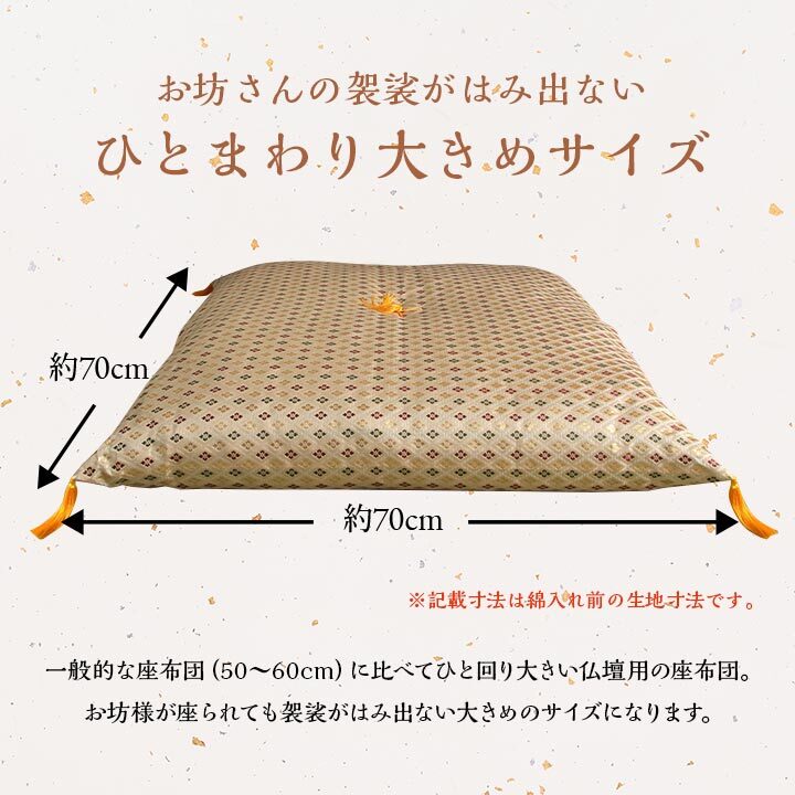 日本製 御前座布団 金襴 盆 法事 仏前 豪華 クッション性 約70×70cm 国産 綿 ウレタン 御前ざぶとん 仏前座布団 法事座布団 和室座布団 座ぶとん フロアクッション 和室クッション 寝具 寝室用品 インテリア アクリル 低反発