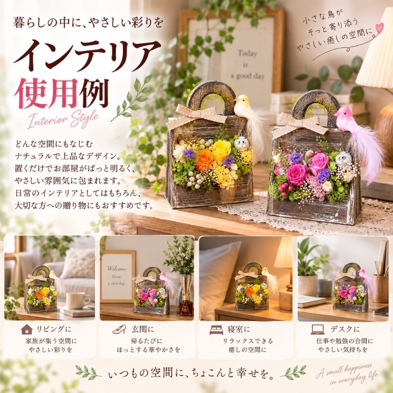 小鳥のフラワーバッグ｜プリザーブドフラワー フラワーアレンジメント 花かご インテリア ギフト 誕生日 母の日 お祝い おしゃれ かわいい メッセージカード 結婚記念日 プレゼント ギフト 結婚祝い ウェディング プロポーズ 女性 妻 開店祝い 入学祝い サプライズ