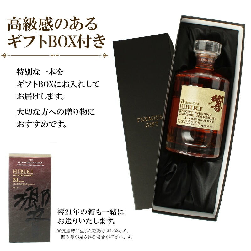 響 響21年 名入れ お酒 サントリー 700ml 43% ウイスキー 名前入り プレゼント ギフト 面白い センス 定年退職 還暦祝い 退職祝い 男性 女性 お祝い 古希 喜寿 傘寿 米寿 卒寿 白寿 百寿 敬老の日
