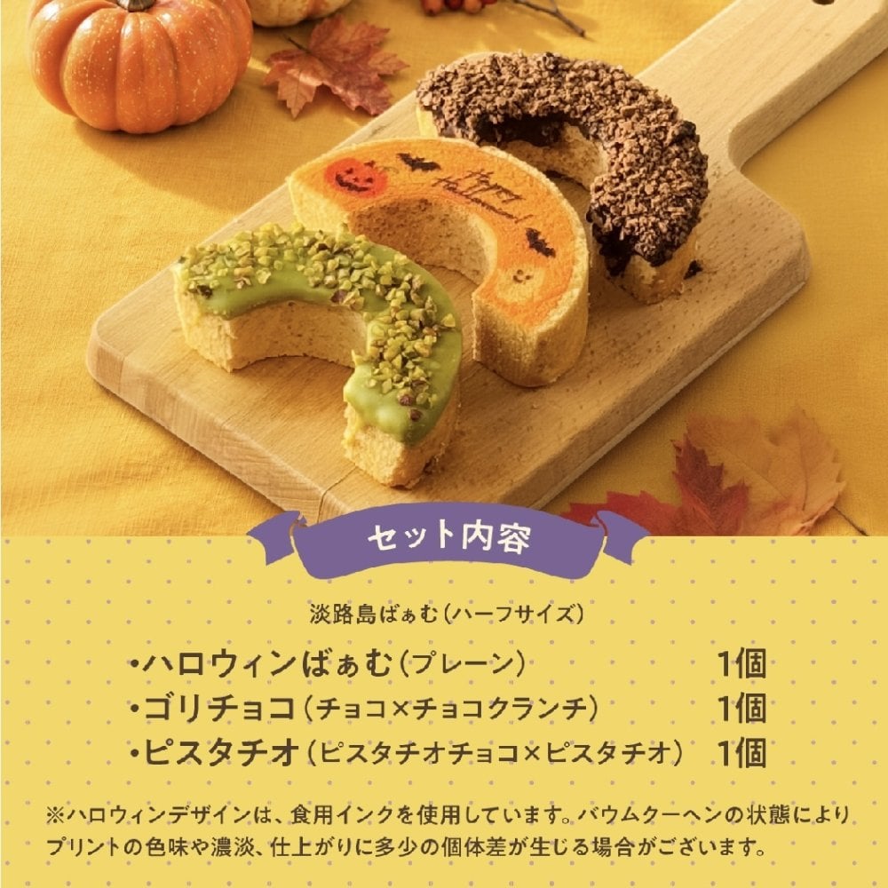 ハロウィン 2026 │ ハーフばぁむ3個セット バウムクーヘン  / お菓子 洋菓子 スイーツ バウムクーヘン お祝い ギフト 引出物 お誕生日 長寿 内祝 暑中見舞い 御供 お中元 内祝い 出産 結婚 快気祝い 母の日 父の日 入学 卒業 個包装 職場 手土産 お礼 お返し
