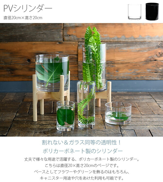 FOYER ホワイエ PVシリンダー 直径20cm×高さ20cm