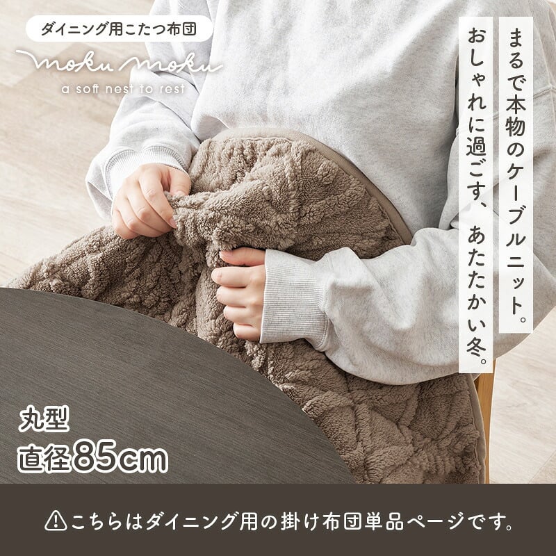 ハイタイプ用うす掛け布団 モクモク (約)φ81×高さ75cm 省スペース ダイニング ポリエステル ケーブルニットのセーターのような立体的なデザインがおしゃれな薄掛け布団 ヒーターのリモコンを入れるポケット付き 洗濯可能 グレージュ アイボリー