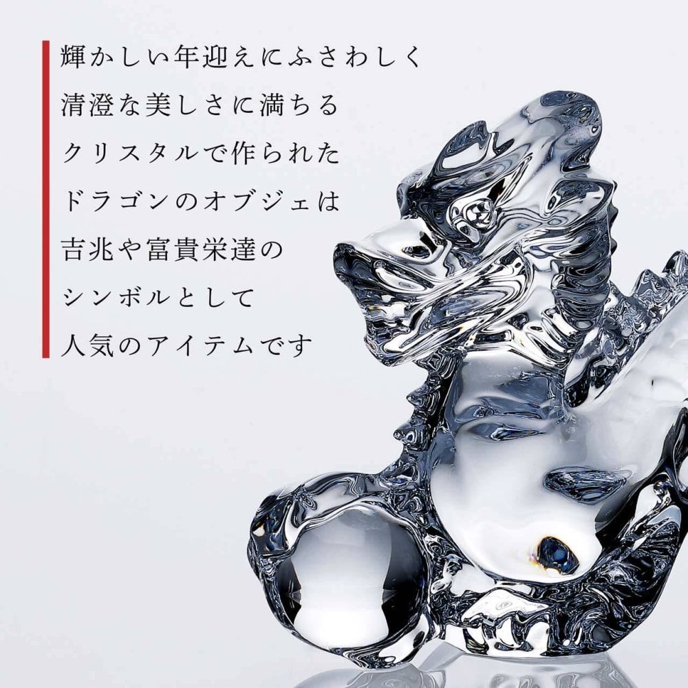 Baccarat バカラ 干支 ドラゴン クリア・当店オリジナル クリスタルガラス台座 20×20cm セット 名入れ彫刻代込み 名入れ 名前入り 彫刻 刻印 ギフト 記念品 誕生日 受賞 法人 開店 周年 高級 ブランド 置物 オーナメント 龍 竜 辰年 クリスタル