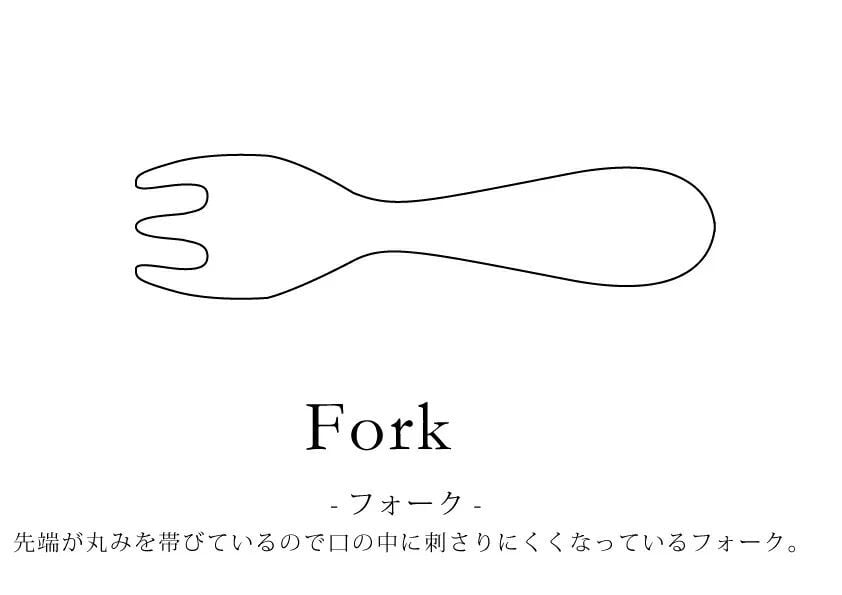 【食洗機対応】 木製 /sou Kids フォーク 子供用木製食器-Fork-子供用フォーク-  ★先端に丸みがあるから口の中に刺さりにくいフォーク★天然素材なので体にやさしい！マホガニー 食器 フォーク 食器 カトラリー ナチュラル 天然木 子供用 子ども用 赤ちゃん用 幼児用 ギフト お祝い ウッド天然木 キッズ ベビー 出産祝い 記念日 ギフト 贈り物 プレゼント