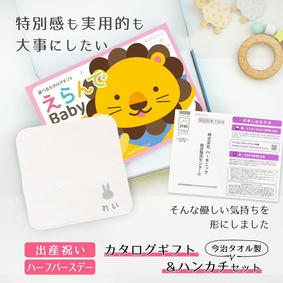 【出産祝い カタログギフト 赤ちゃん】えらんで erande Baby にこにこコース ＆今治タオルハンカチセット　名入れ【カタログギフト 男の子 女の子 出産祝 1歳誕生日 赤ちゃん ママ・友達に贈りたい人気のカタログギフト プレゼント 育児グッズ】