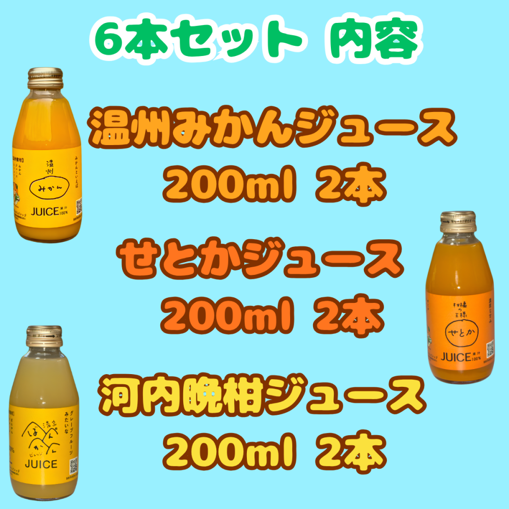 3種類の柑橘ストレートジュース（みかん・せとか・河内晩柑）200ml ギフト箱 愛媛県産【贅沢な果汁100％】送料無料