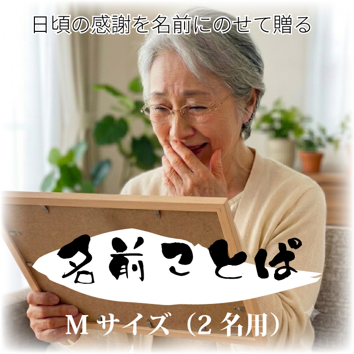 金婚式 ポエム 名前アート 筆文字 ギフト【名前ことば 2名様】M 銀婚式 ダイヤモンド婚 ルビー婚 真珠婚 還暦 古希 喜寿 傘寿 米寿 卒寿 祝い プレゼント 詩 感謝状 名入れ メッセージ 贈り物 お祝い 記念品 男性 女性 父 母 敬老の日 誕生日