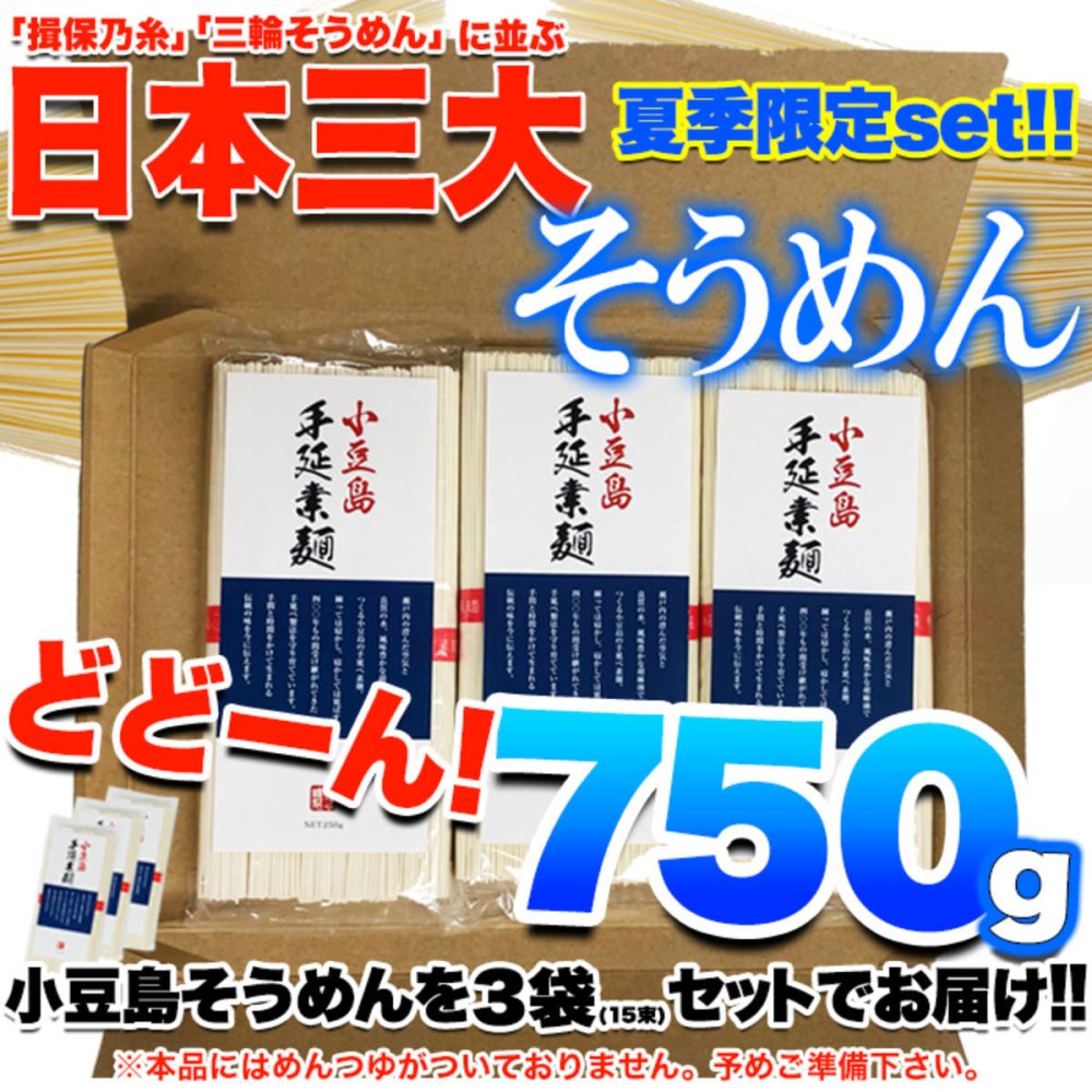 小豆島 手延べ そうめん 250g入 計3袋 素麺 乾麺 手のべそうめん 小豆島そうめん ポスト投函便