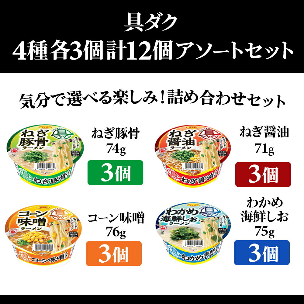 【 送料無料 】 サンポー 具ダク ラーメン 詰め合わせ アソート セット 4種 各3個 計12個 まとめ買い （ ねぎ豚骨 ねぎ醤油 コーン味噌 わかめ海鮮しお ）